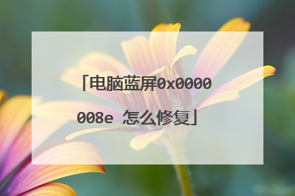 电脑蓝屏0x0000008e 怎么修复