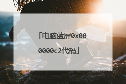 电脑蓝屏0x000000c2代码