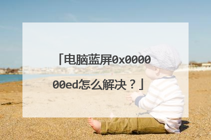 电脑蓝屏0x000000ed怎么解决?