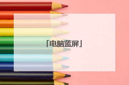 电脑蓝屏
