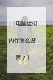 电脑虚拟内存怎么设置?