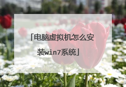 电脑虚拟机怎么安装win7系统