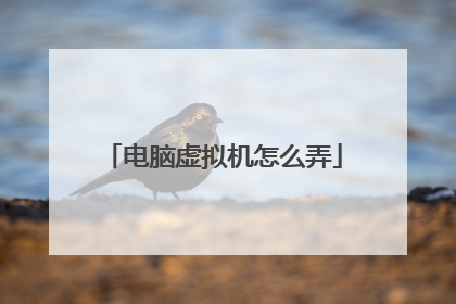 电脑虚拟机怎么弄