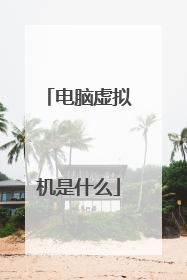 电脑虚拟机是什么
