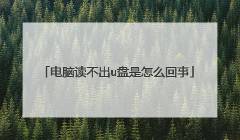 电脑读不出u盘是怎么回事