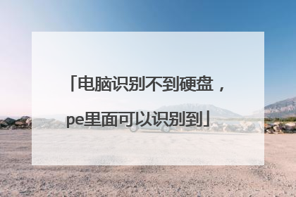 电脑识别不到硬盘,pe里面可以识别到