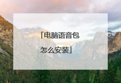 电脑语音包怎么安装