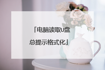 电脑读取U盘总提示格式化