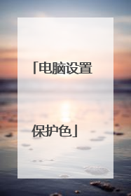 电脑设置保护色