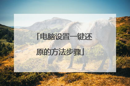 电脑设置一键还原的方法步骤
