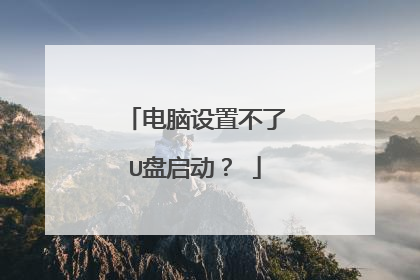 电脑设置不了U盘启动?