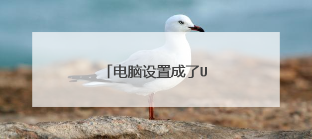 电脑设置成了U盘开机怎么取消