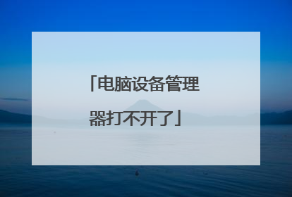 电脑设备管理器打不开了