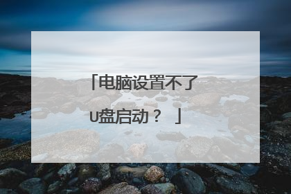 电脑设置不了U盘启动?
