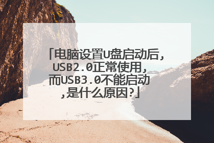 电脑设置U盘启动后,USB2.0正常使用,而USB3.0不能启动,是什么原因?