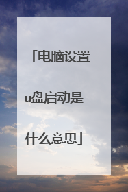 电脑设置u盘启动是什么意思