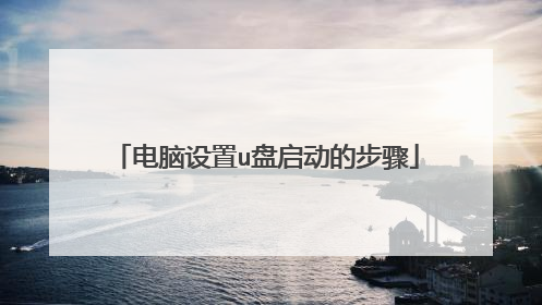 电脑设置u盘启动的步骤