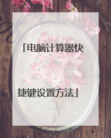 电脑计算器快捷键设置方法