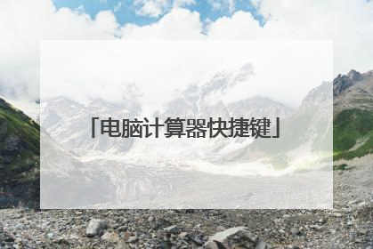 电脑计算器快捷键