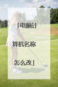 电脑计算机名称怎么改