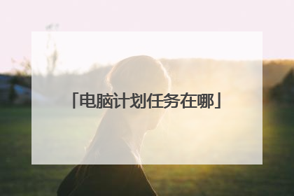 电脑计划任务在哪