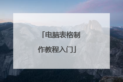 电脑表格制作教程入门
