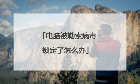 电脑被勒索病毒锁定了怎么办