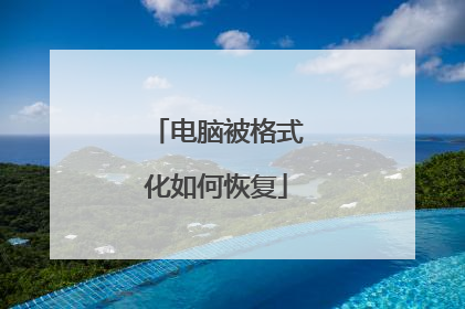 电脑被格式化如何恢复