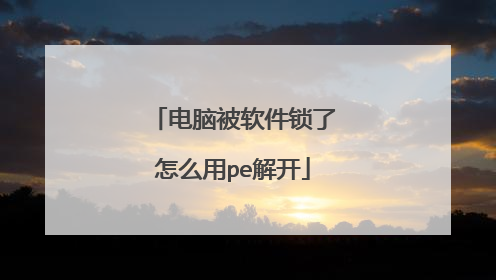 电脑被软件锁了怎么用pe解开