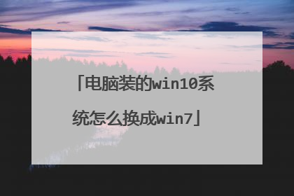电脑装的win10系统怎么换成win7