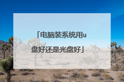 电脑装系统用u盘好还是光盘好