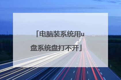 电脑装系统用u盘系统盘打不开