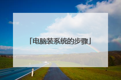 电脑装系统的步骤