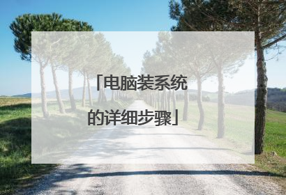 电脑装系统的详细步骤