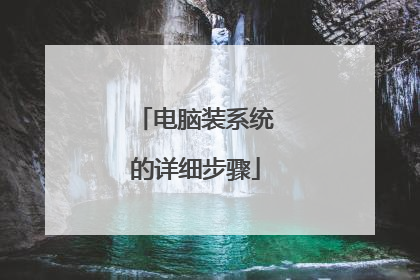 电脑装系统的详细步骤