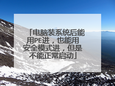 电脑装系统后能用PE进,也能用安全模式进,但是不能正常启动