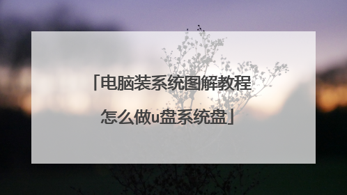 电脑装系统图解教程 怎么做u盘系统盘