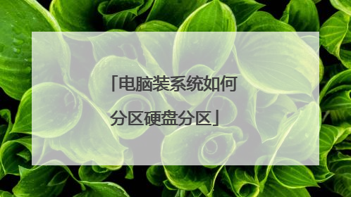 电脑装系统如何分区硬盘分区