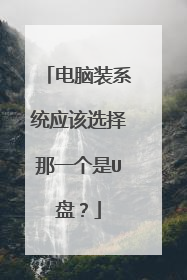 电脑装系统应该选择那一个是U盘？