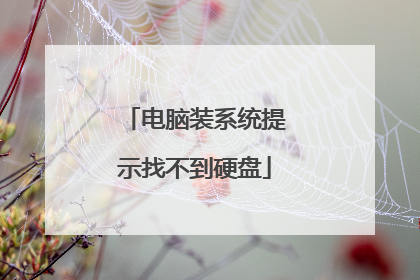 电脑装系统提示找不到硬盘
