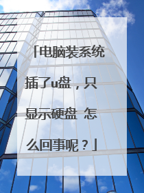 电脑装系统插了u盘,只显示硬盘 怎么回事呢?