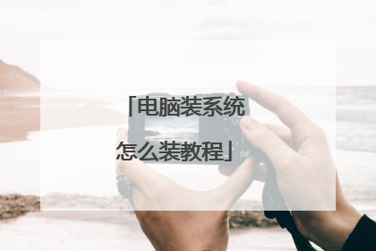 电脑装系统怎么装教程