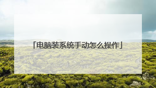 电脑装系统手动怎么操作