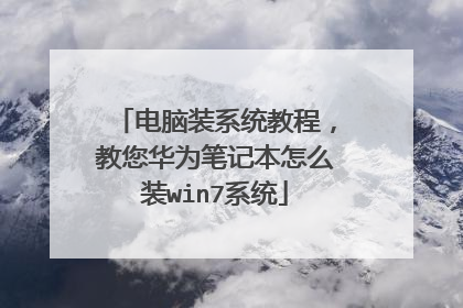 电脑装系统教程,教您华为笔记本怎么装win7系统