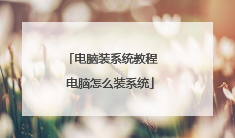 电脑装系统教程 电脑怎么装系统