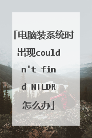 电脑装系统时出现couldn't find NTLDR怎么办