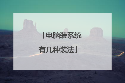 电脑装系统有几种装法