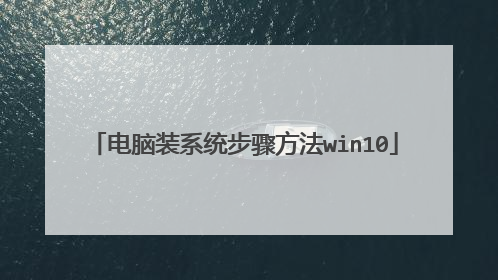 电脑装系统步骤方法win10