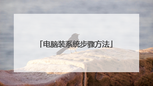电脑装系统步骤方法
