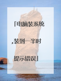 电脑装系统,装到一半时提示错误